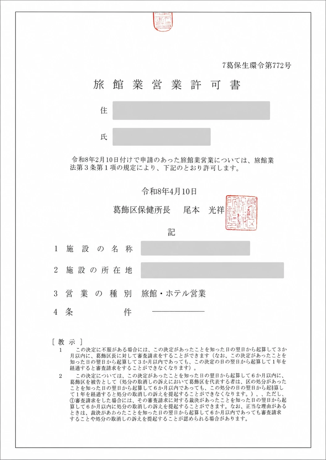 葛飾区の旅館業営業許可書