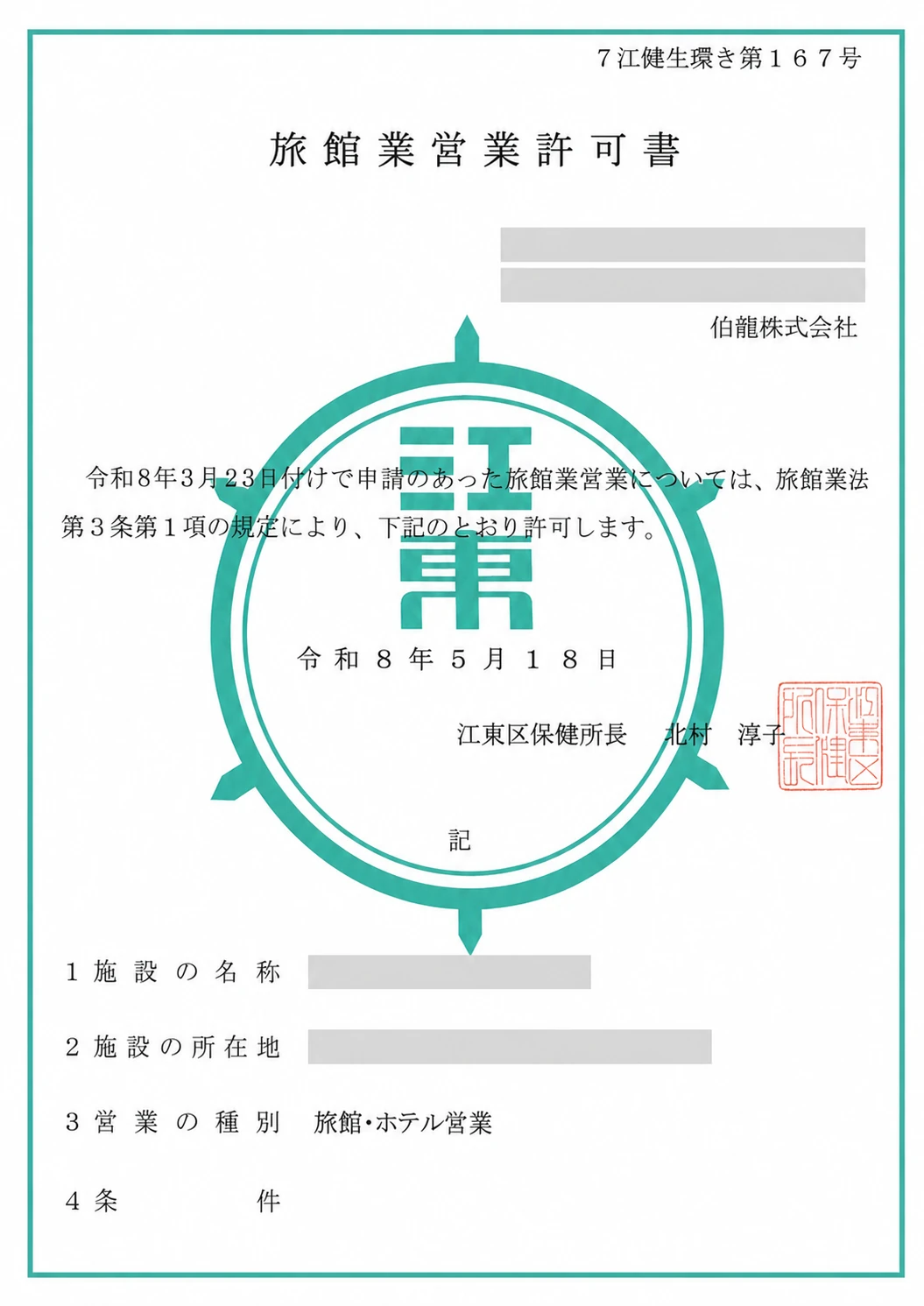 江東区の旅館業営業許可書