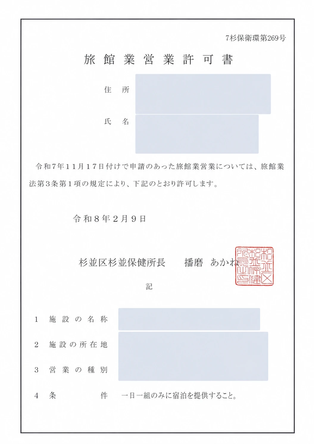 杉並区の旅館業営業許可書